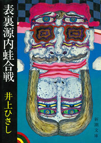 表裏源内蛙合戦