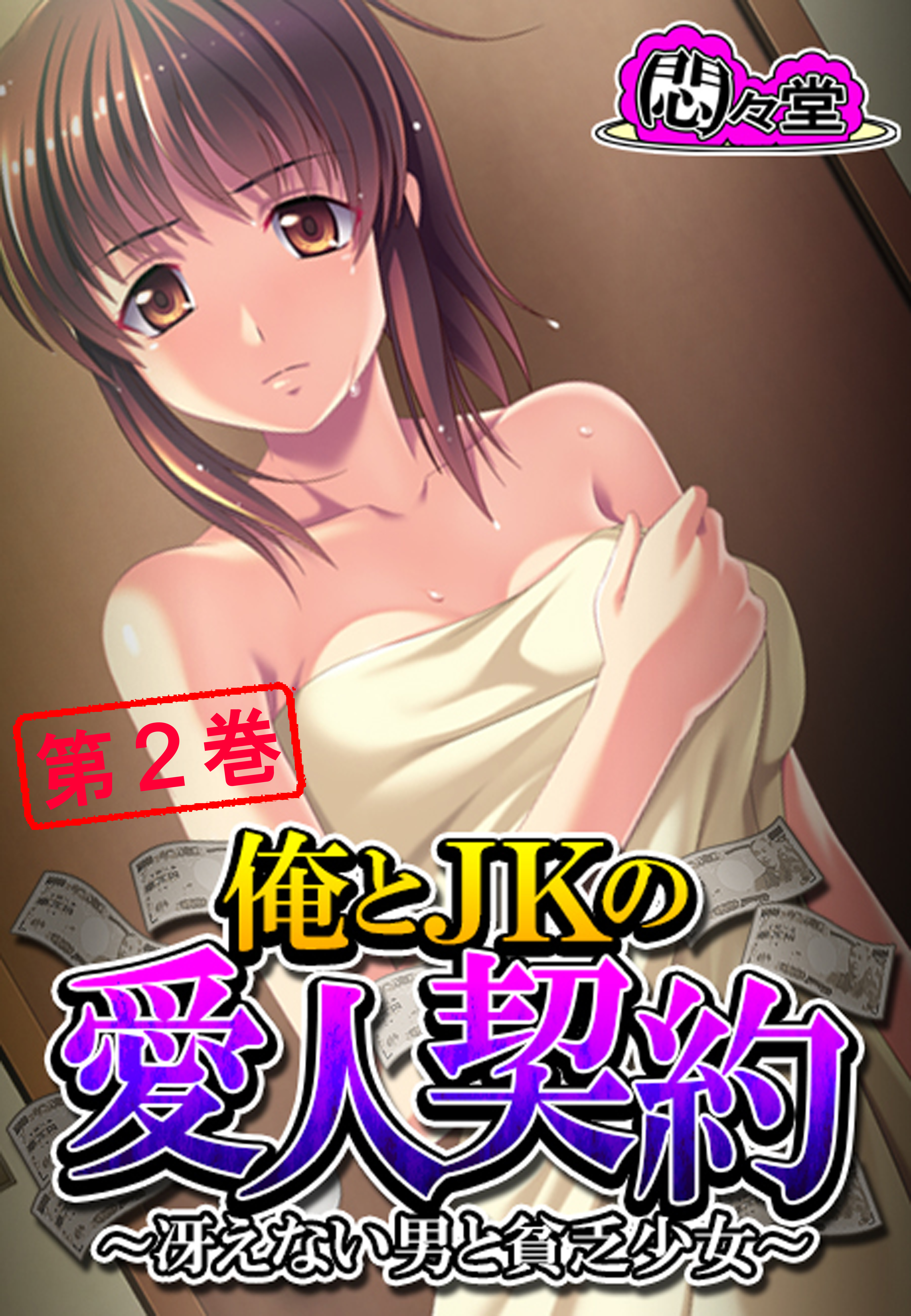 俺とJKの愛人契約 ～冴えない男と貧乏少女～　第２巻