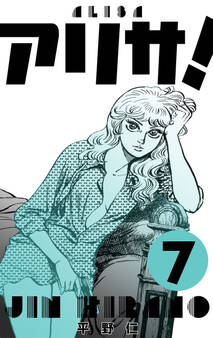 アリサ! 7