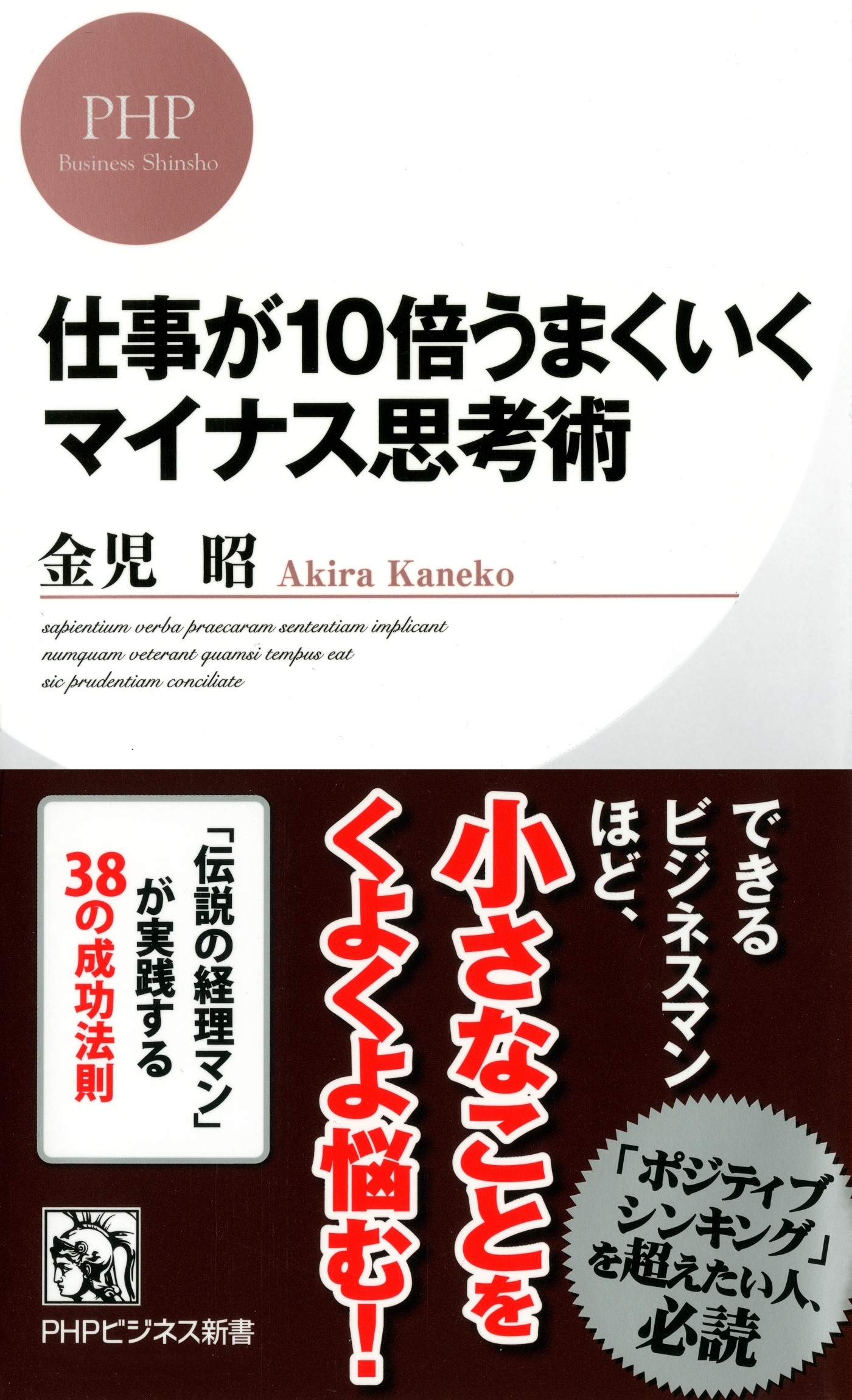 仕事が10倍うまくいくマイナス思考術