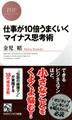 仕事が10倍うまくいくマイナス思考術