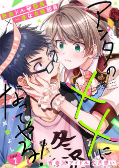 アンタの××になってやる! 2話