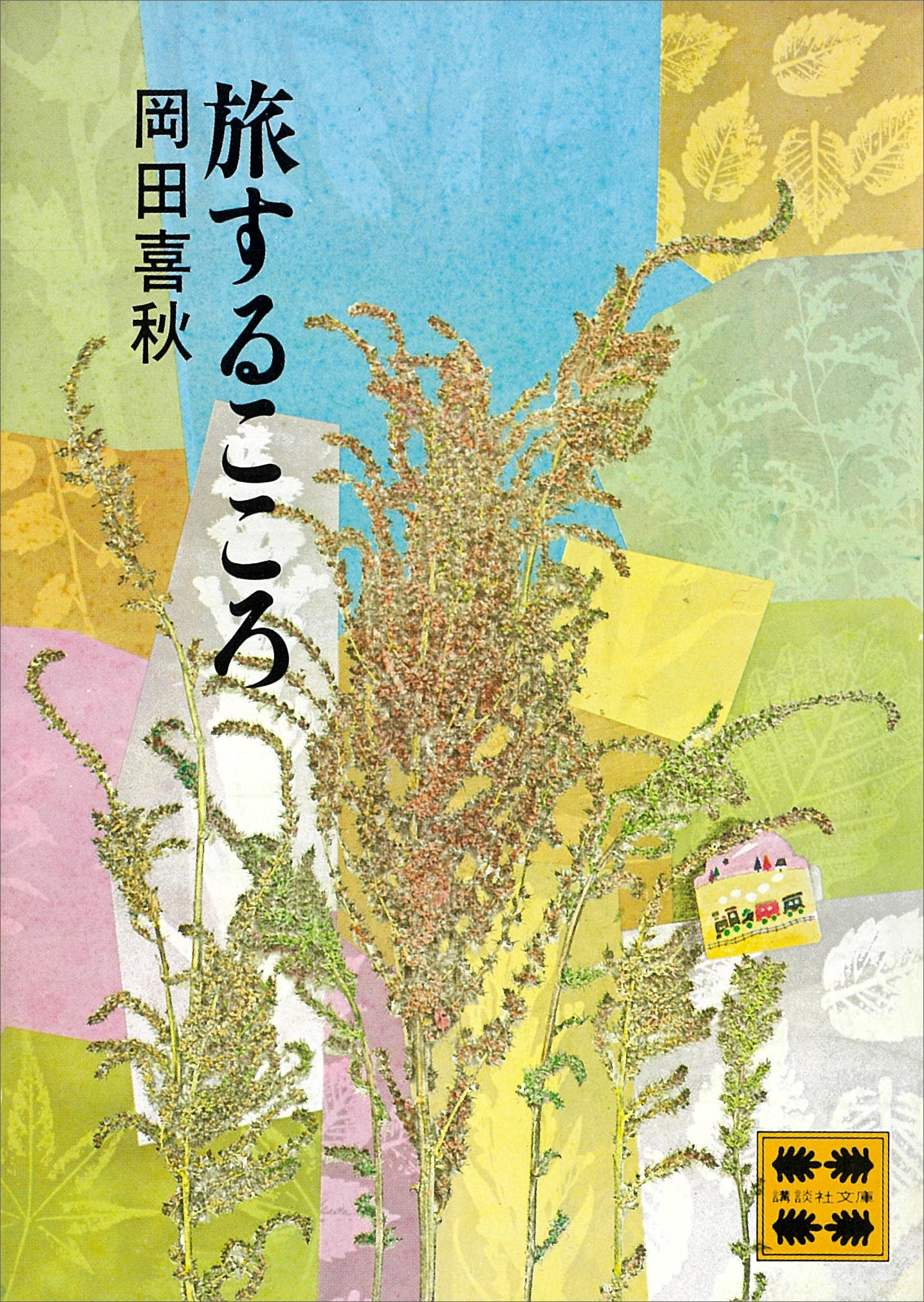 旅するこころ