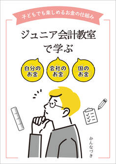 ジュニア会計教室で学ぶ 自分のお金 会社のお金 国のお金