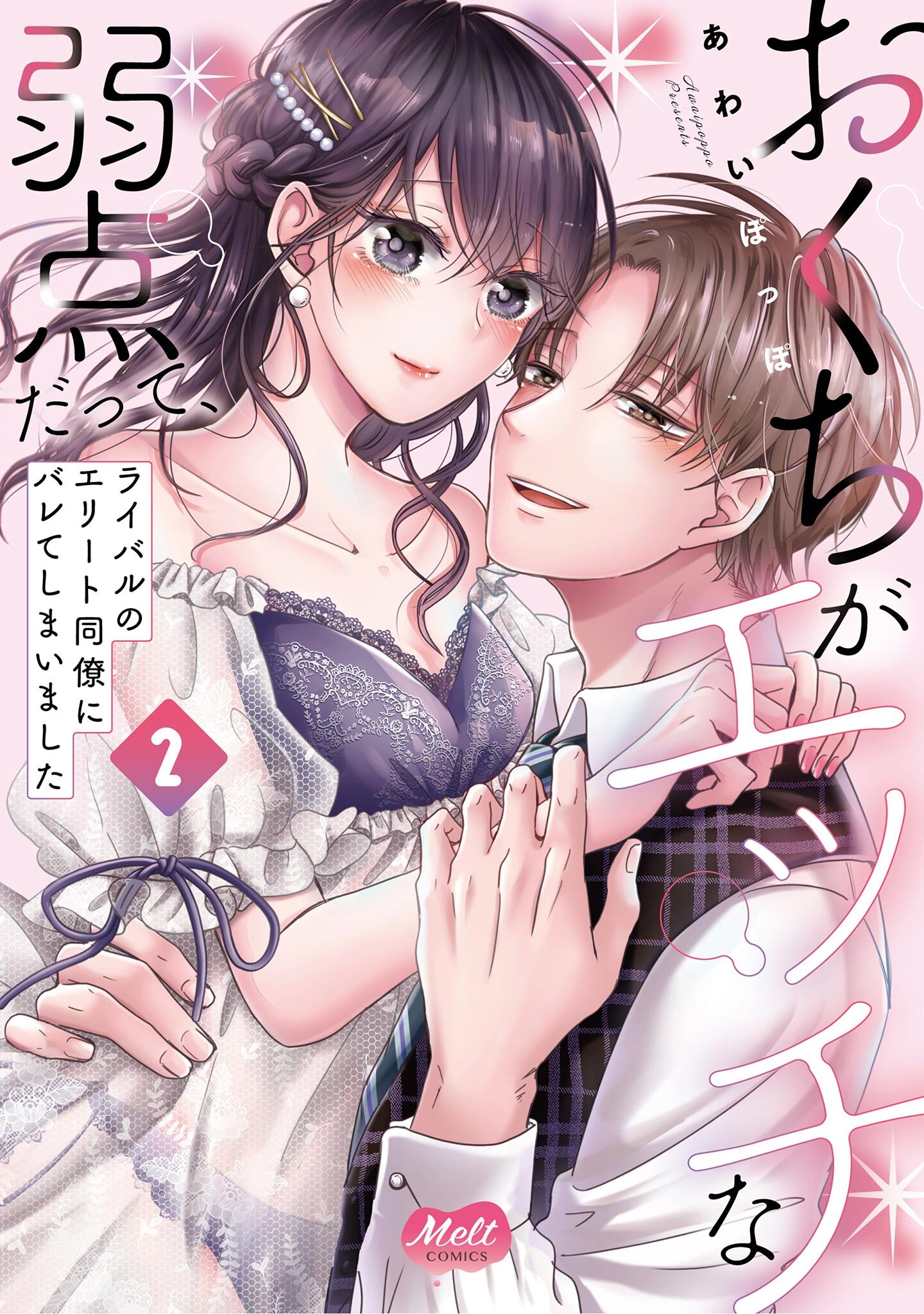 【期間限定　無料お試し版　閲覧期限2026年8月6日】おくちがエッチな弱点だって、ライバルのエリート同僚にバレてしまいました【単行本】 2【電子限定特典付】
