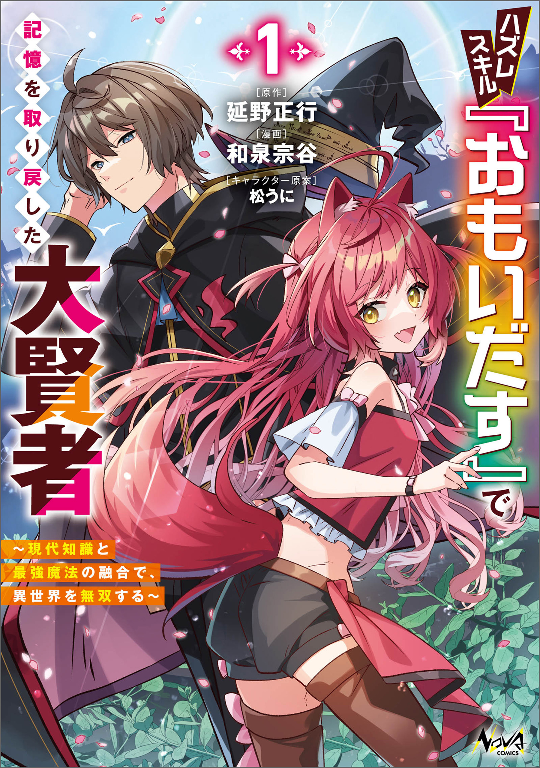 【期間限定　無料お試し版　閲覧期限2026年8月16日】ハズレスキル『おもいだす』で記憶を取り戻した大賢者１