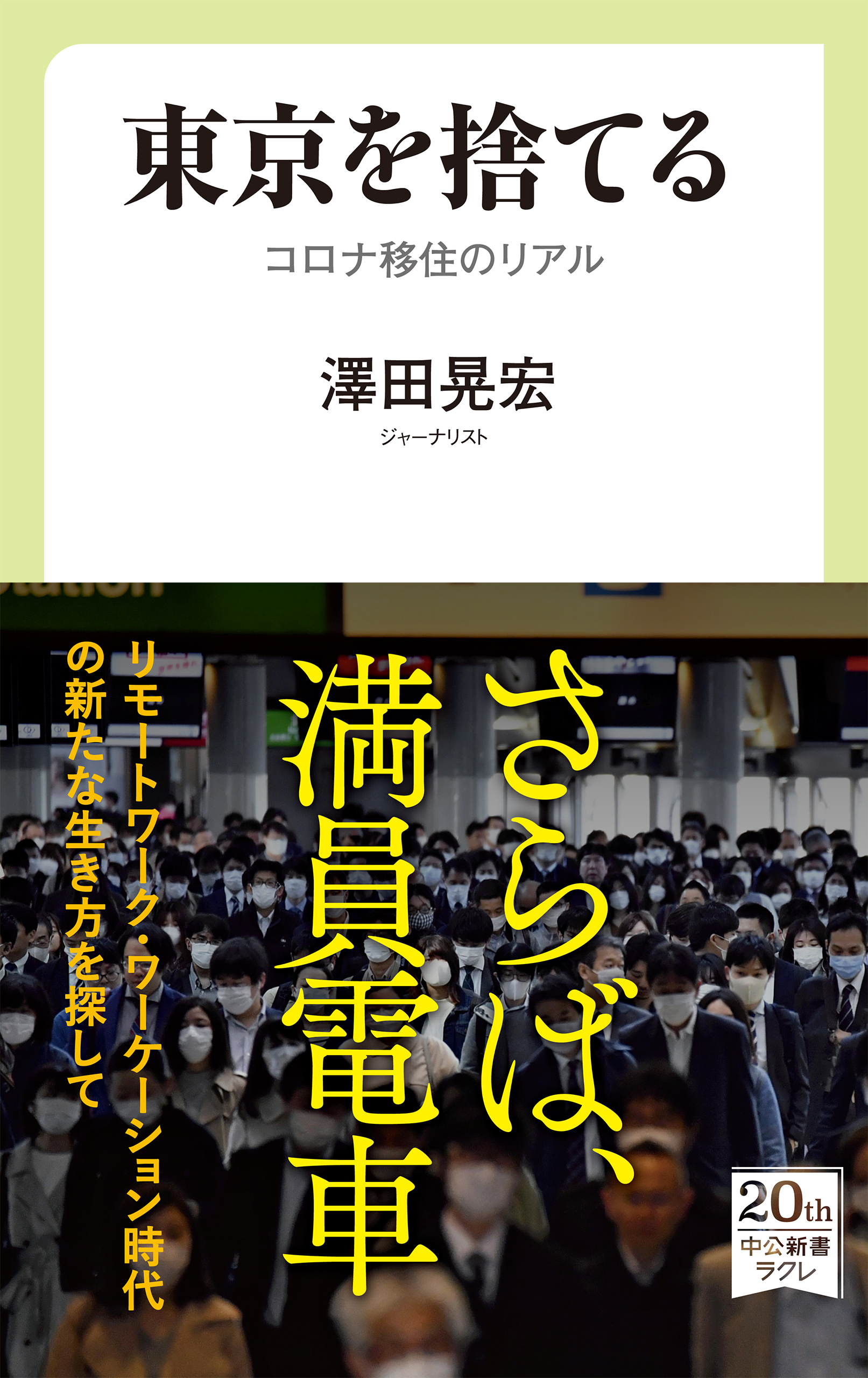 東京を捨てる　コロナ移住のリアル