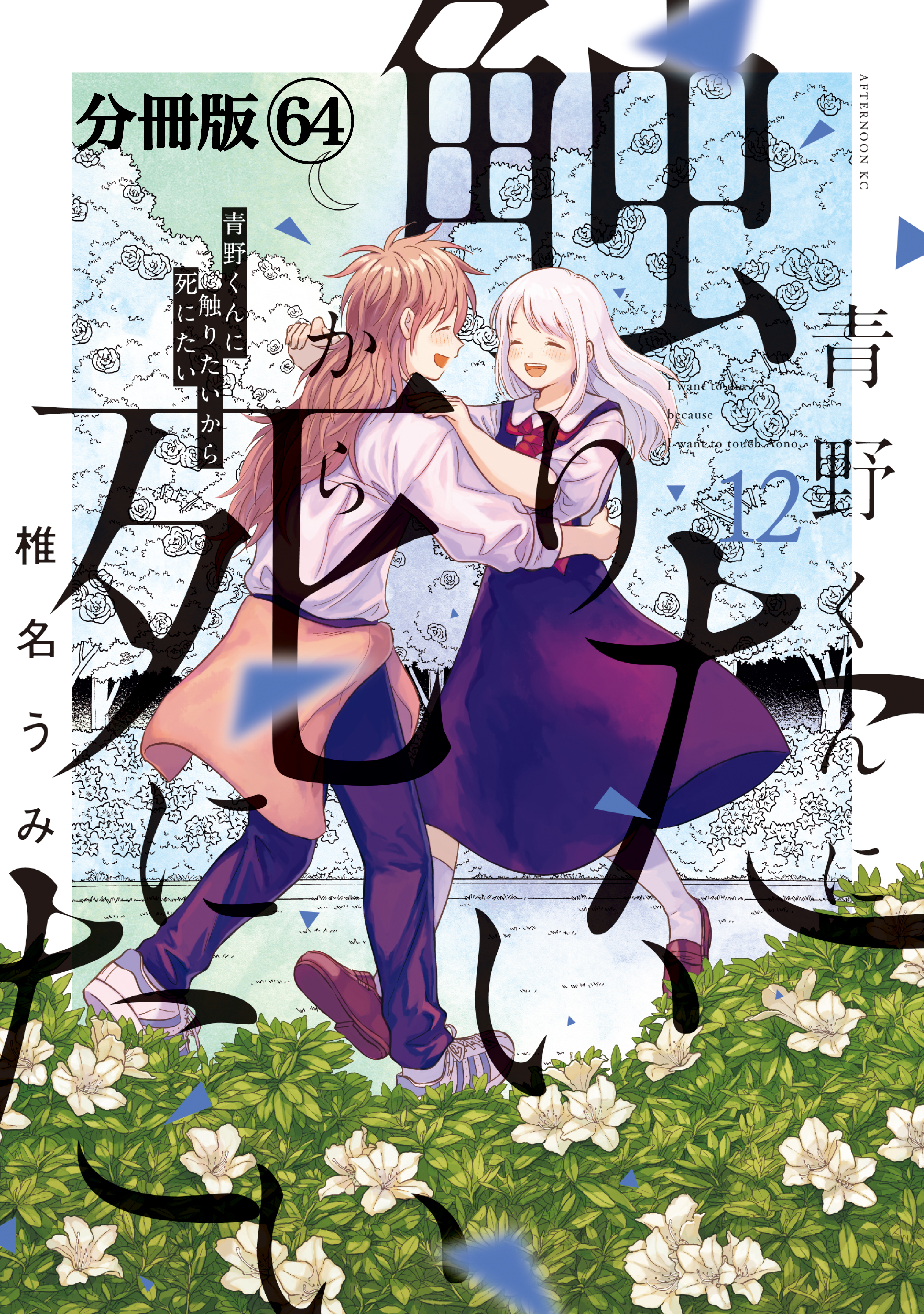 青野くんに触りたいから死にたい　分冊版（64）