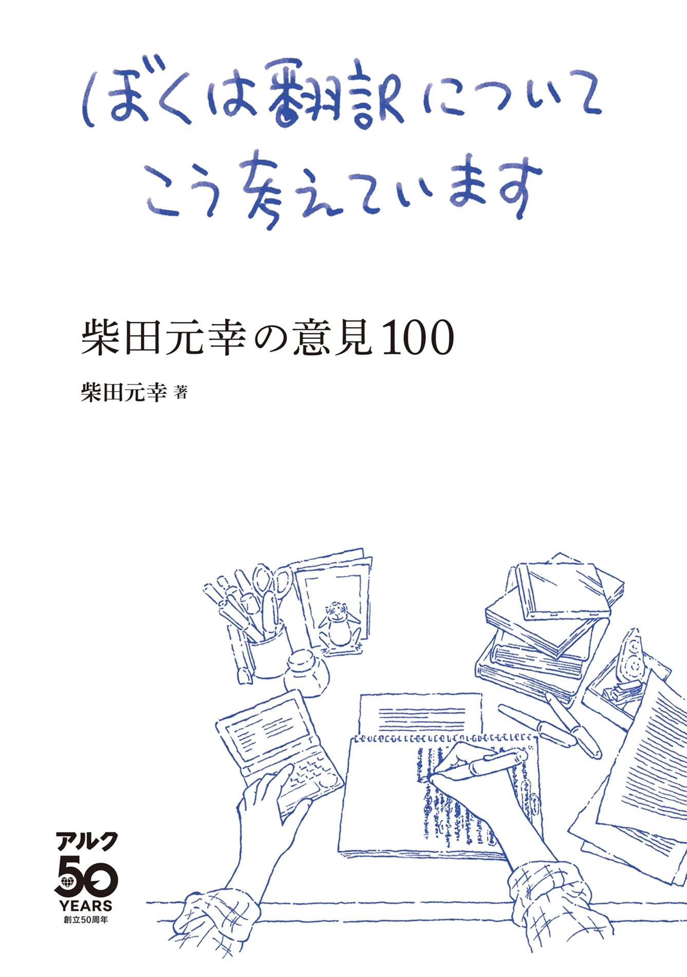 ぼくは翻訳についてこう考えています～柴田元幸の意見100