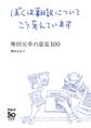 ぼくは翻訳についてこう考えています~柴田元幸の意見100