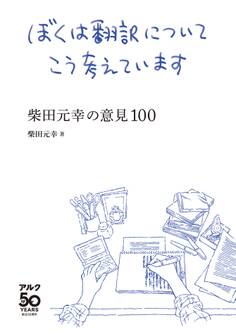 ぼくは翻訳についてこう考えています~柴田元幸の意見100