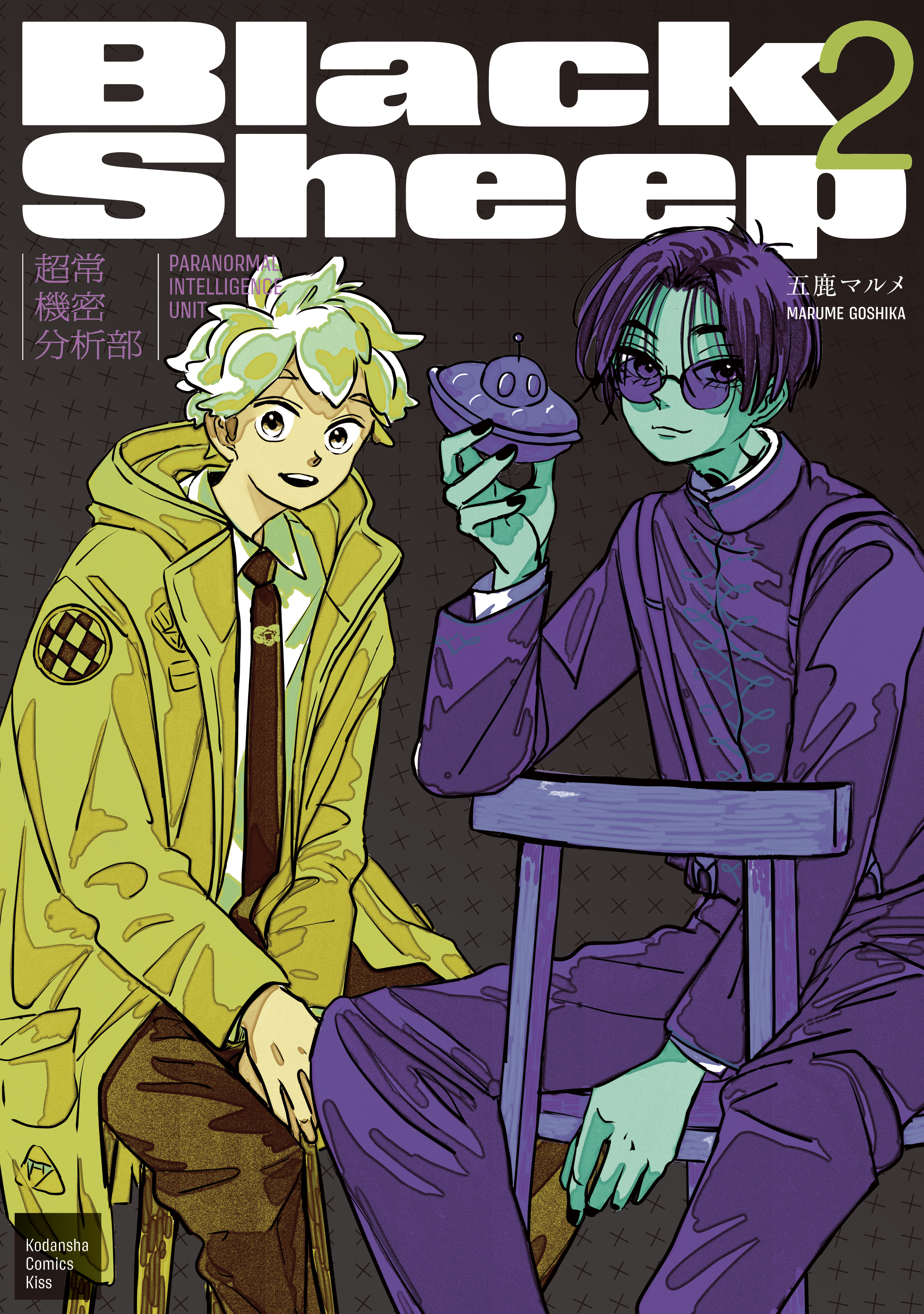 ＢｌａｃｋＳｈｅｅｐ　─超常機密分析部─