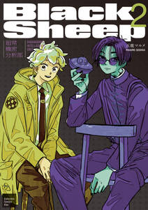 BlackSheep ─超常機密分析部─