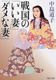 戦国の「いい妻」「ダメな妻」