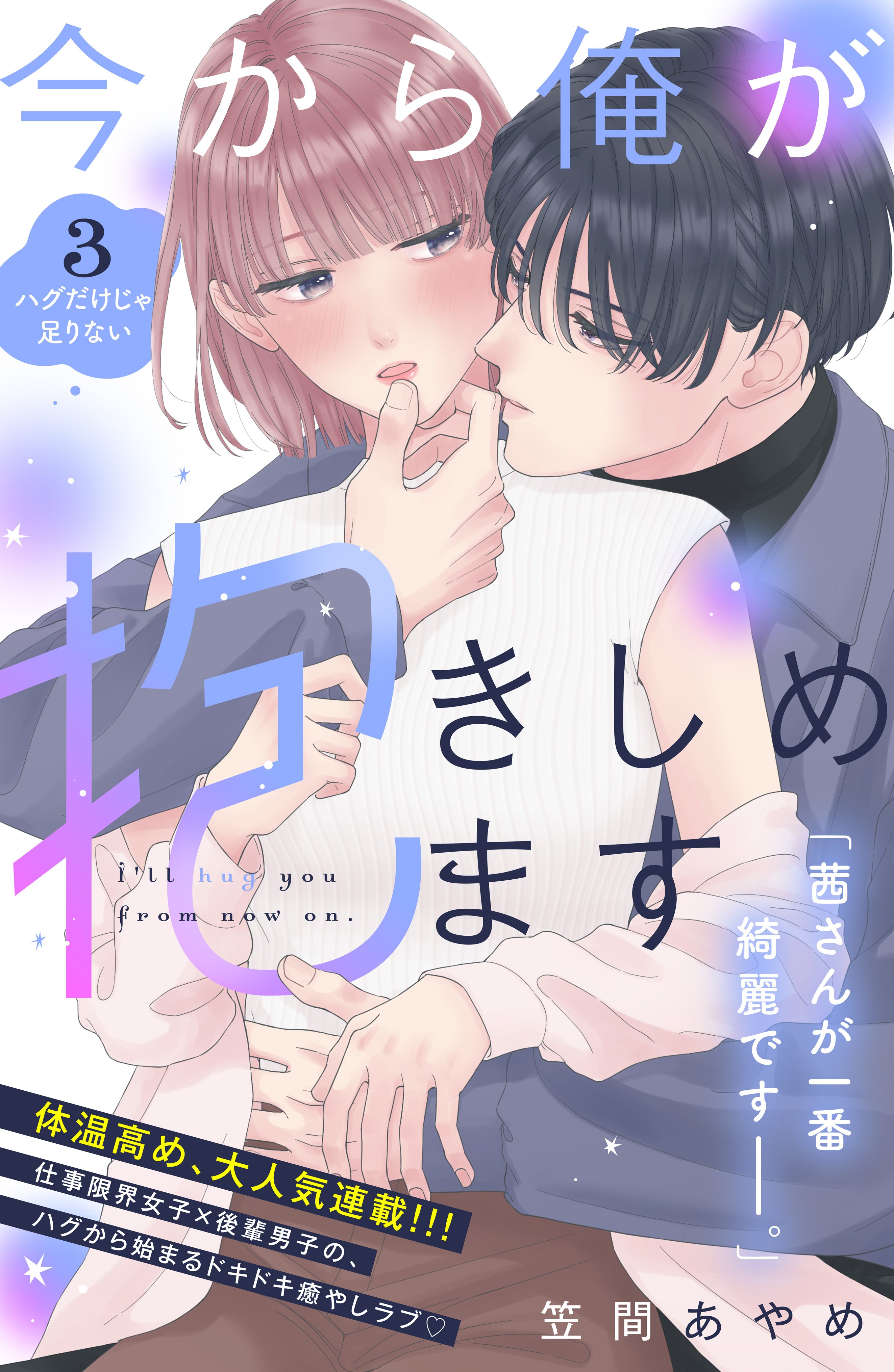 【期間限定　無料お試し版　閲覧期限2026年8月14日】今から俺が抱きしめます　分冊版（３）