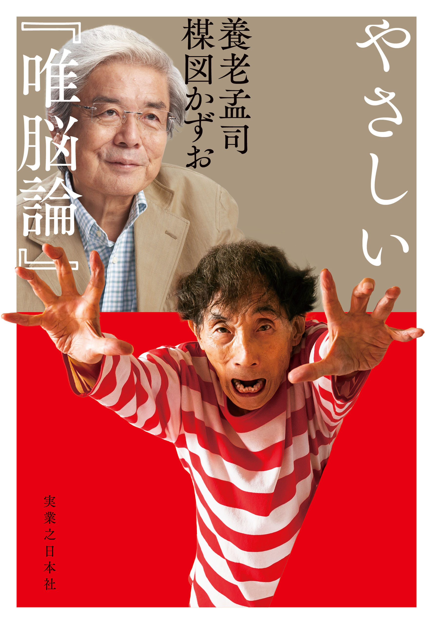 やさしい『唯脳論』