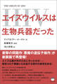 エイズウイルス(HIV)は生物兵器だった