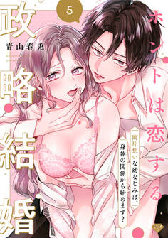 【ラブチーク】ホントは恋する政略結婚~両片想いな幼なじみは、身体の関係から始めます?~ act.5