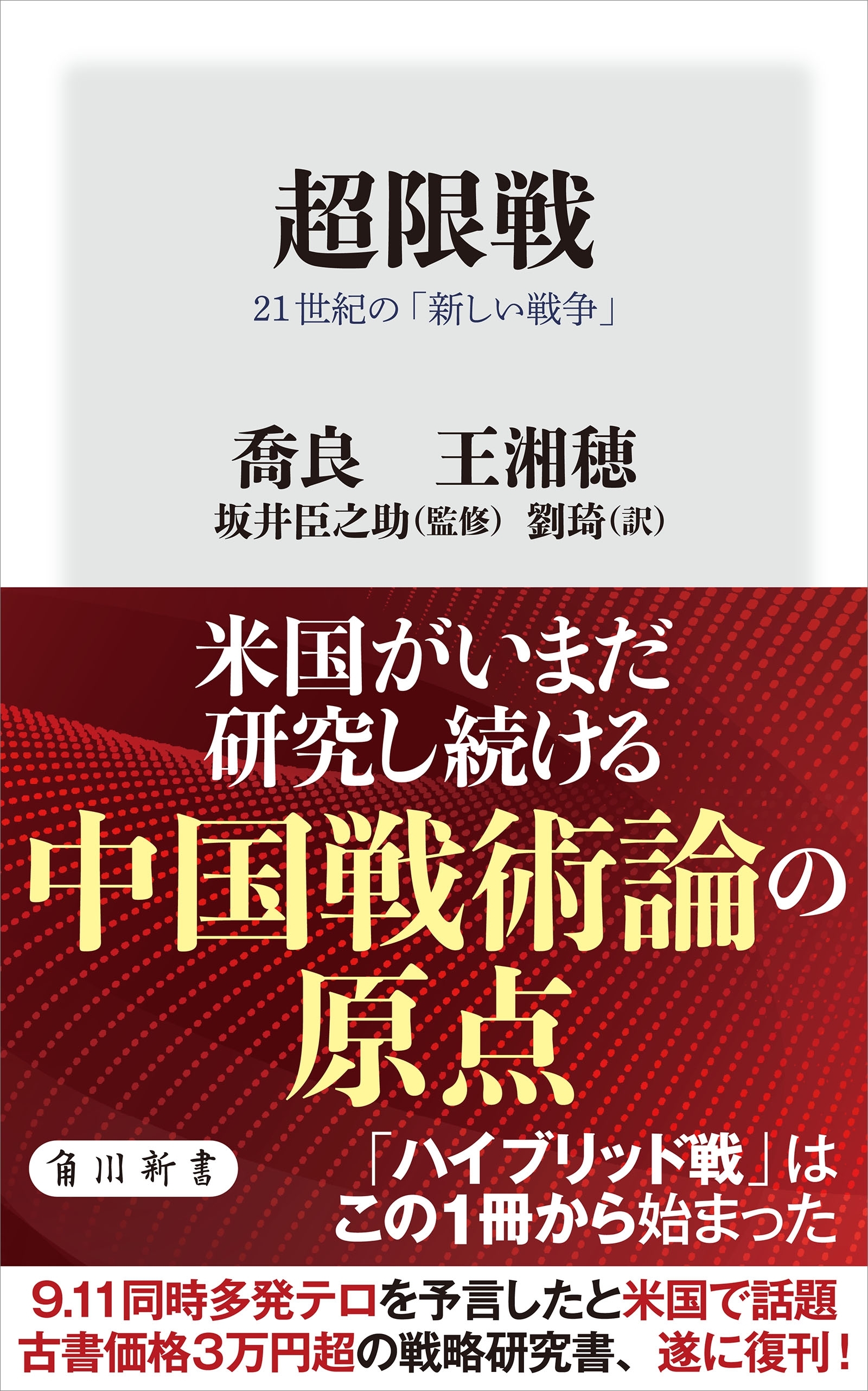 超限戦　21世紀の「新しい戦争」