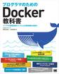 プログラマのためのDocker教科書 インフラの基礎知識&コードによる環境構築の自動化