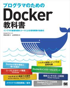 プログラマのためのDocker教科書 インフラの基礎知識&コードによる環境構築の自動化