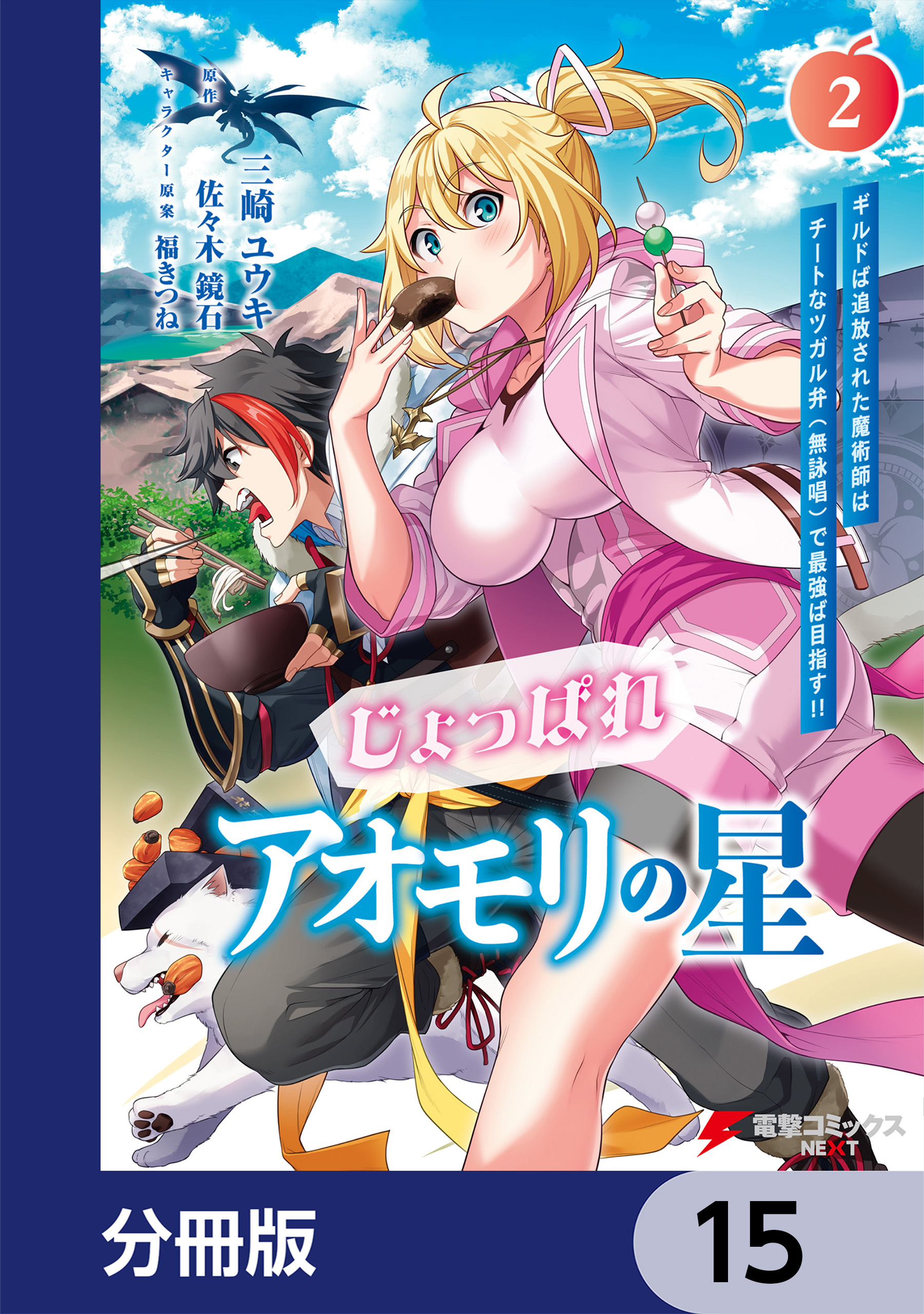 じょっぱれアオモリの星【分冊版】　15
