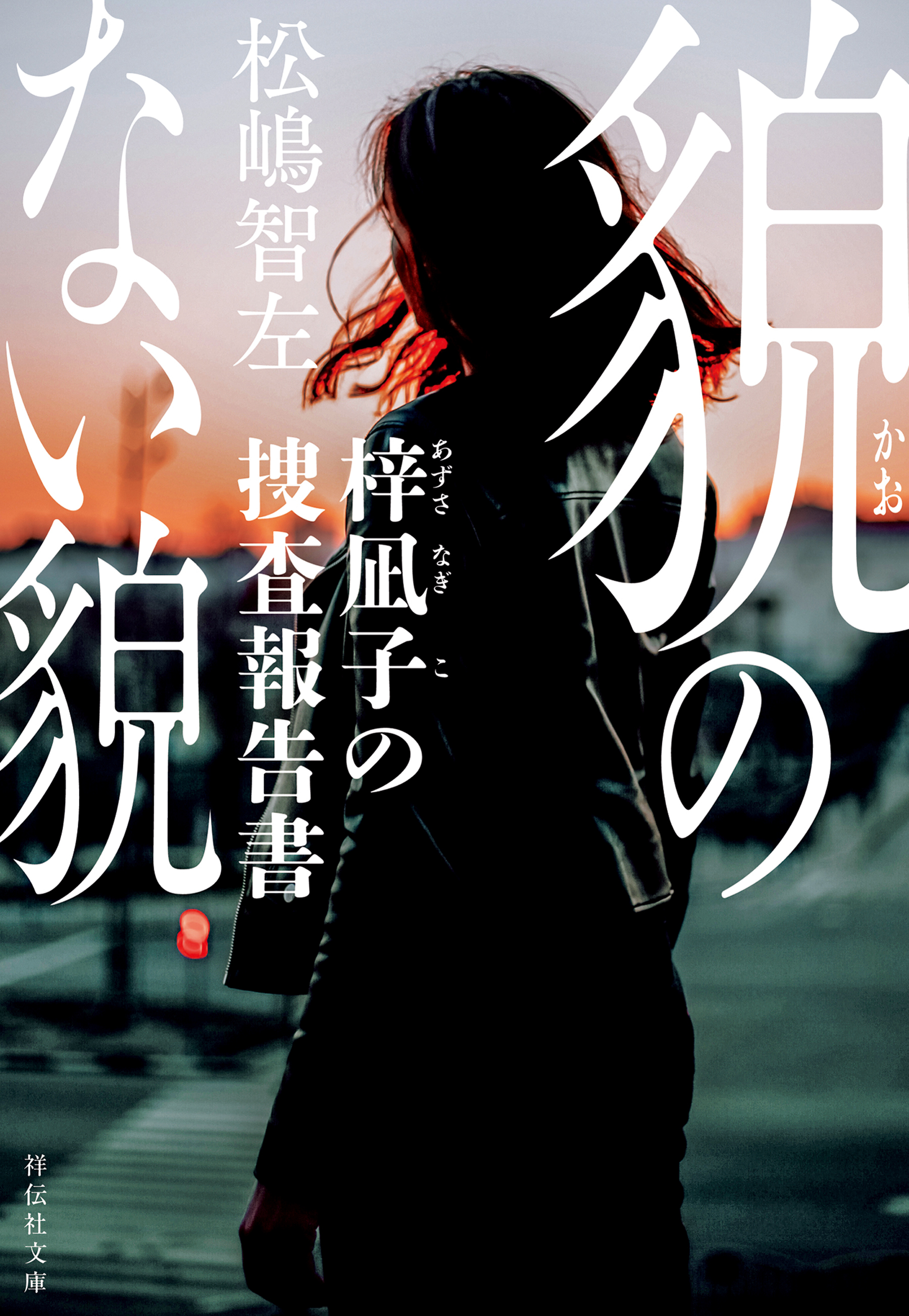 梓凪子の調査報告書