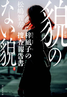 梓凪子の調査報告書