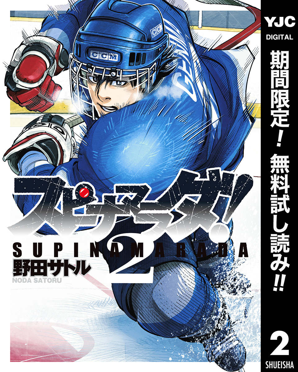 スピナマラダ！【期間限定無料】 2