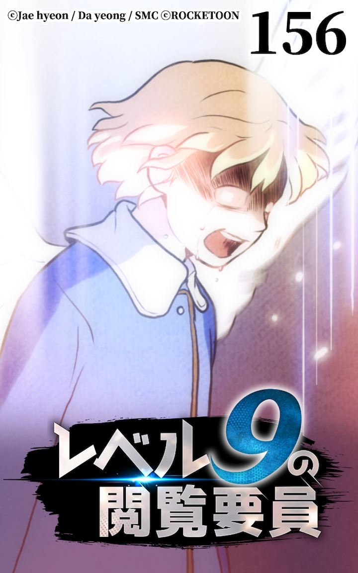レベル9の閲覧要員156