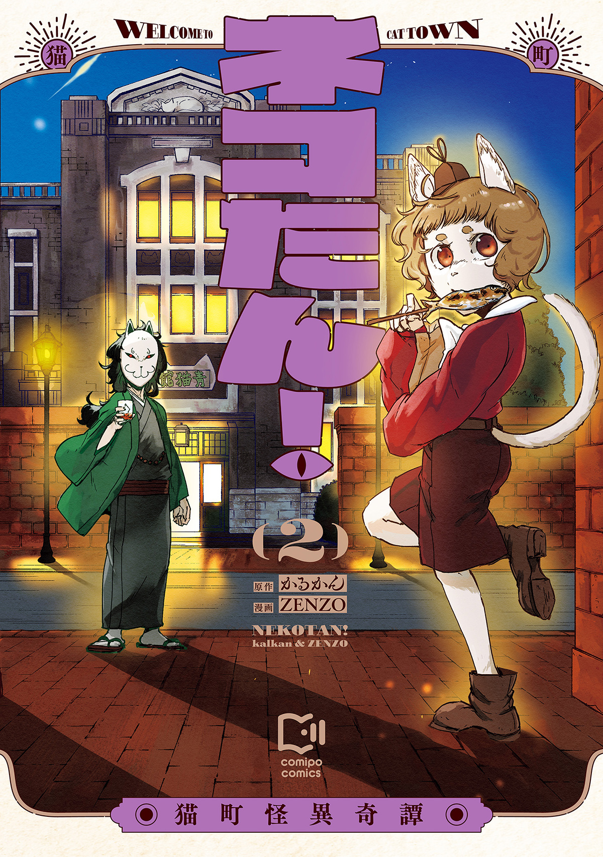 ネコたん！～猫町怪異奇譚～【電子単行本】