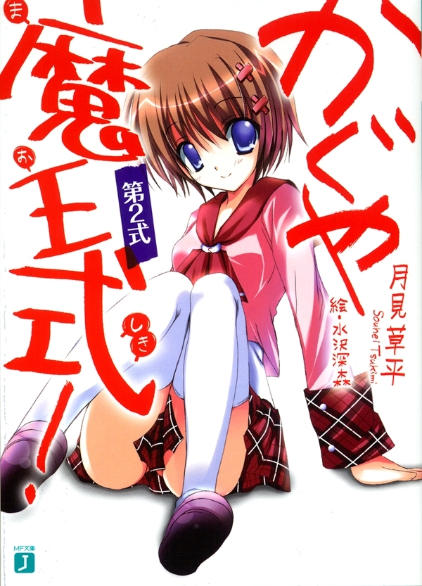 かぐや魔王式！ 第2式