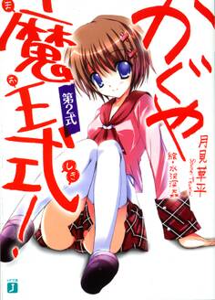 かぐや魔王式! 第2式