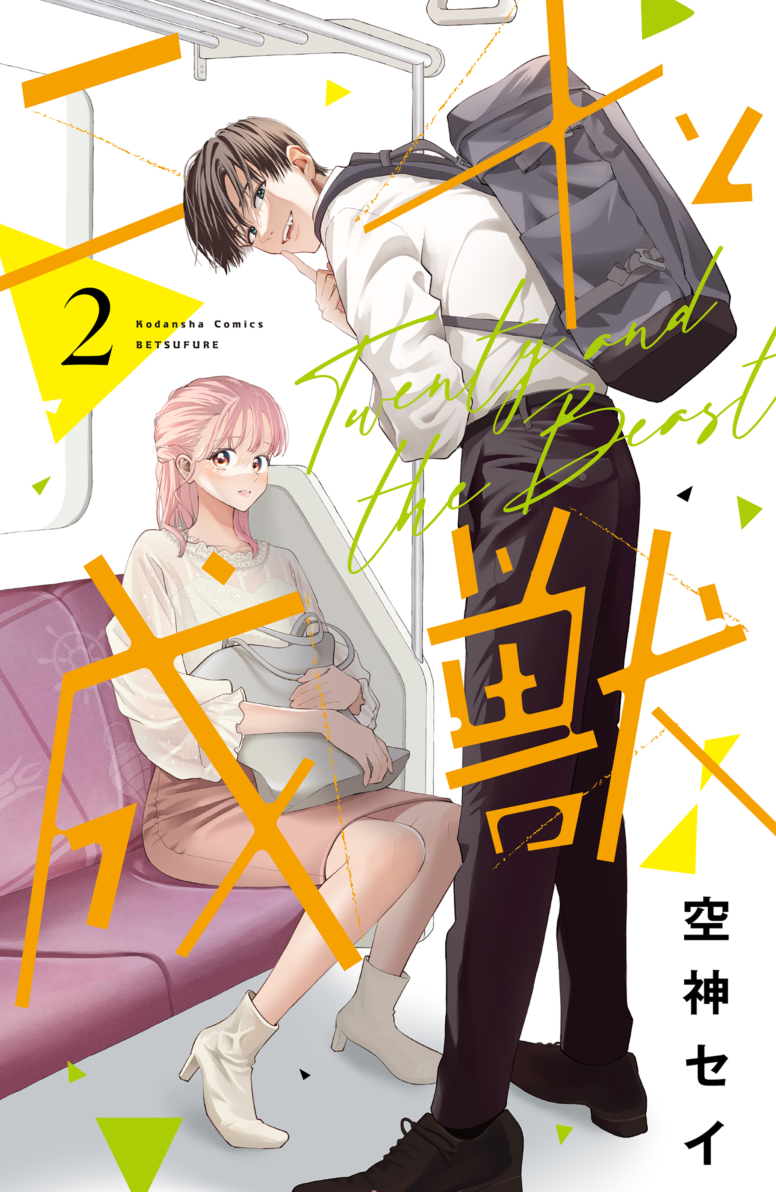 【期間限定　無料お試し版　閲覧期限2026年9月2日】二十と成獣（２）