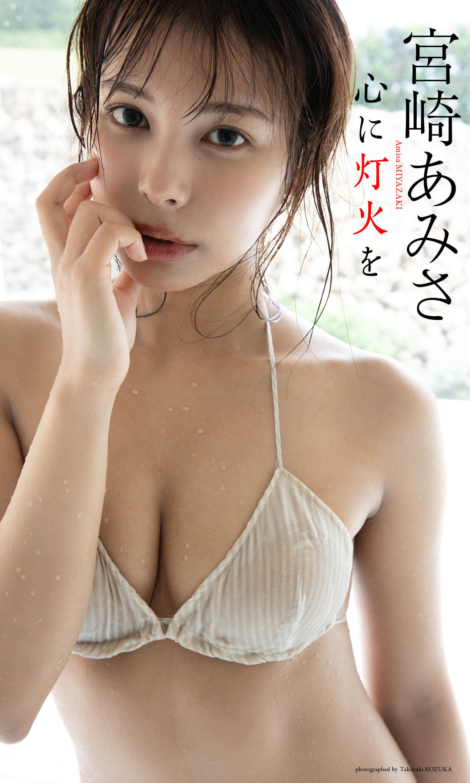 【デジタル限定】宮崎あみさ写真集「心に灯火を」