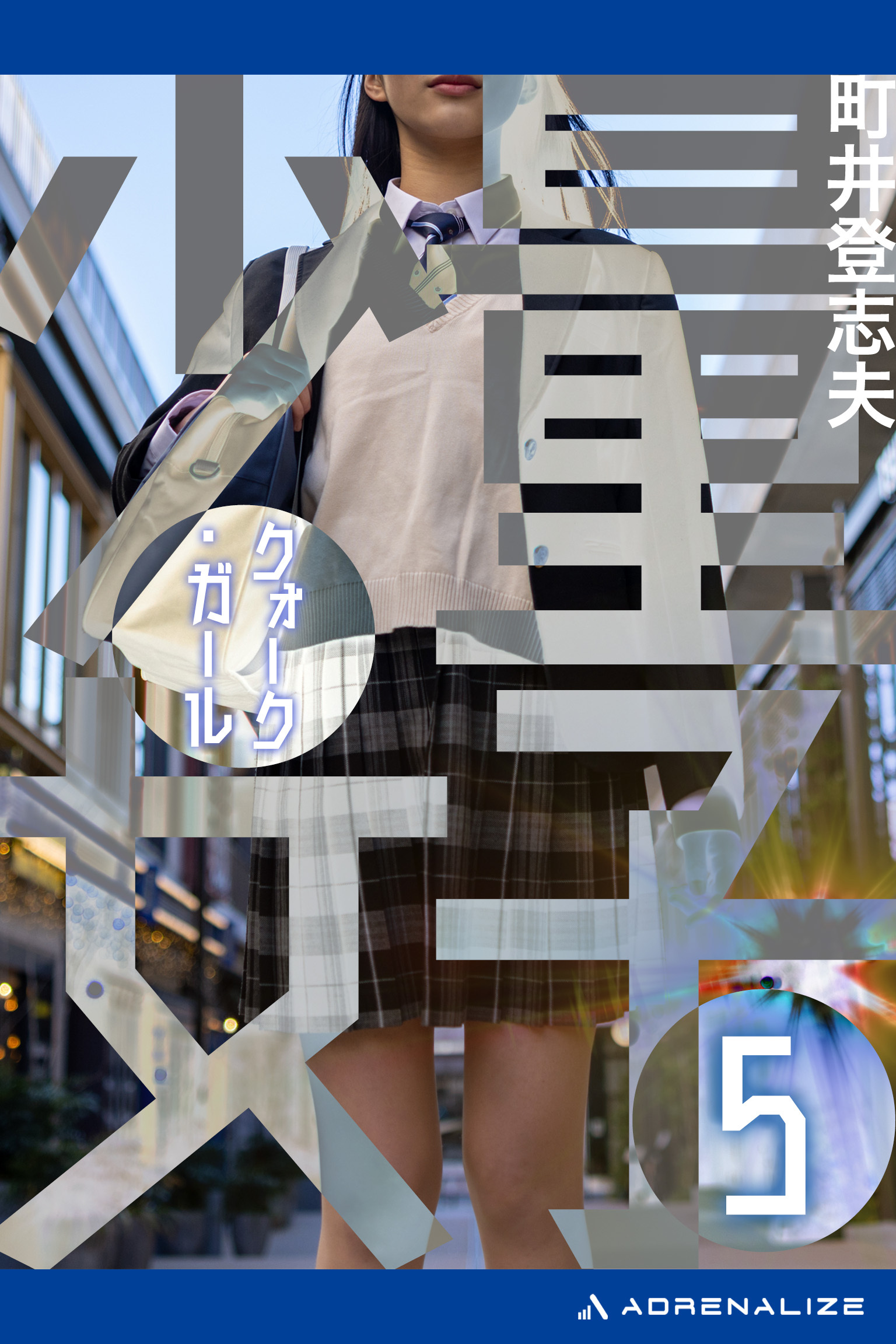 量子少女（クォーク・ガール）