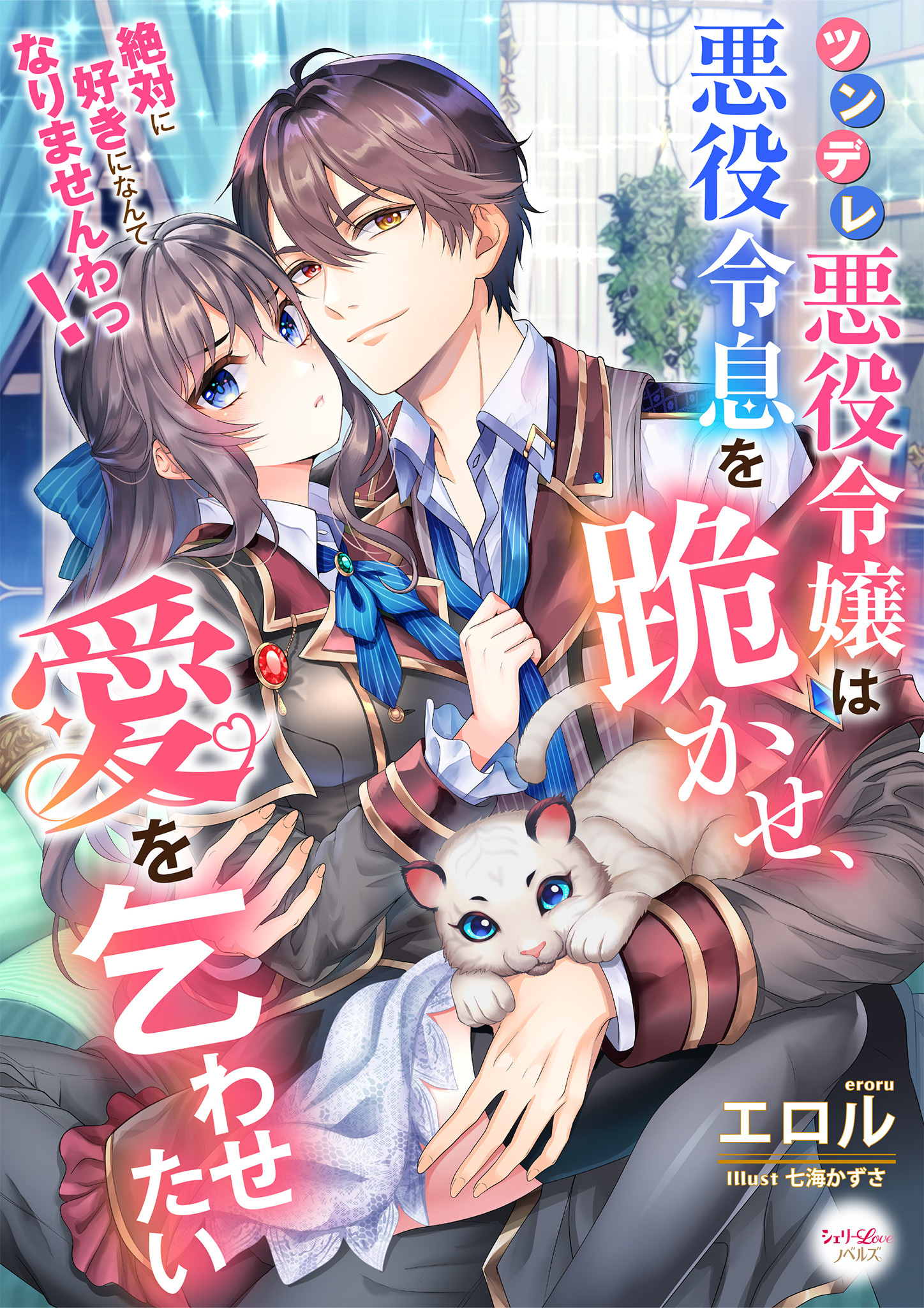 ツンデレ悪役令嬢は悪役令息を跪かせ、愛を乞わせたい　絶対に好きになんてなりませんわっ！