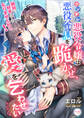 ツンデレ悪役令嬢は悪役令息を跪かせ、愛を乞わせたい 絶対に好きになんてなりませんわっ!