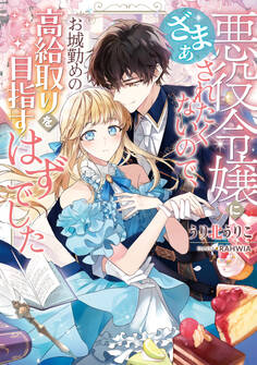 悪役令嬢にざまぁされたくないので、お城勤めの高給取りを目指すはずでした【電子書籍限定書き下ろしSS付き】