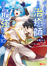 パーティーから追放されたその治癒師、実は最強につき(コミック)