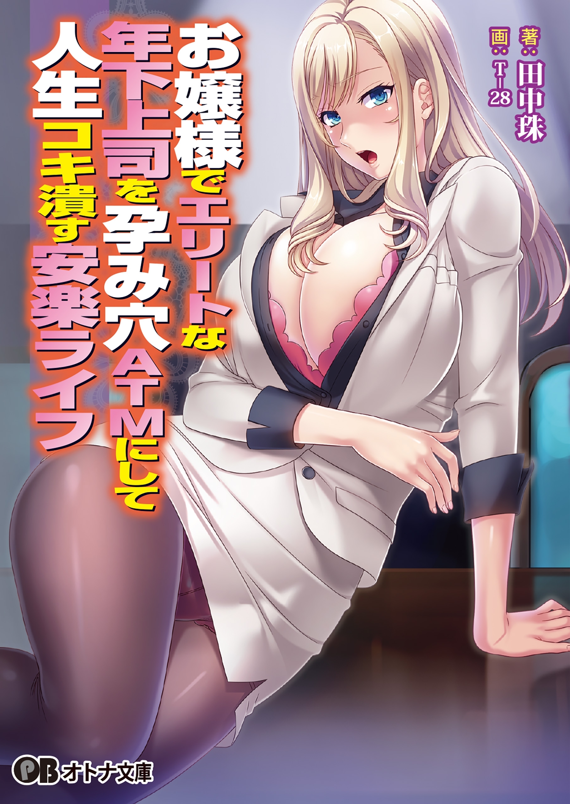 お嬢様でエリートな年下上司を孕み穴ＡＴＭにして人生コキ潰す安楽ライフ