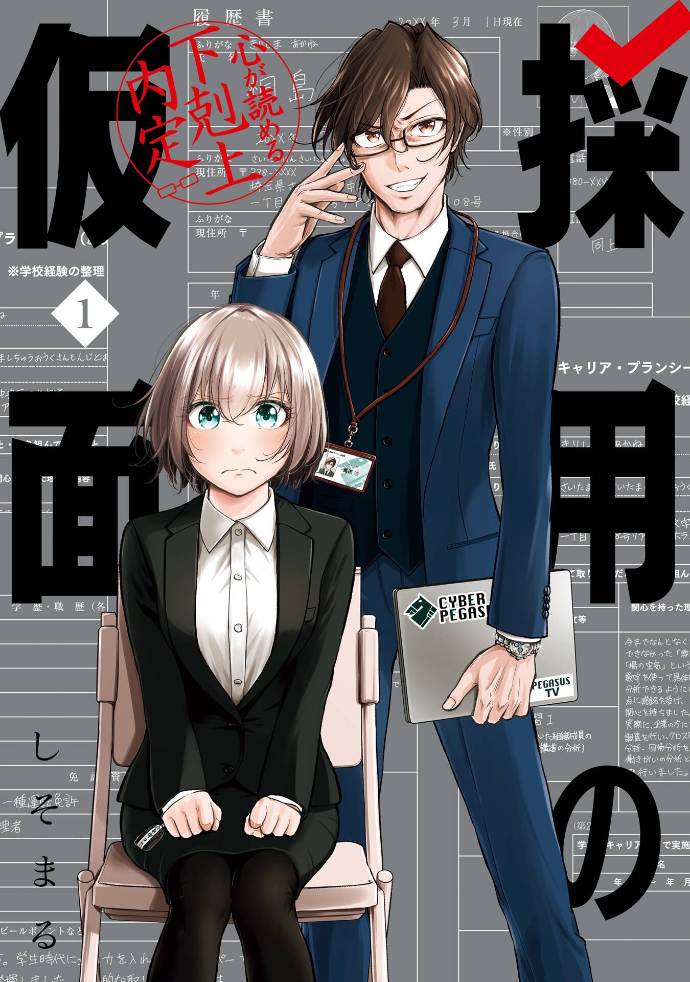 採用の仮面 心が読める下剋上内定 1巻【無料お試し版】