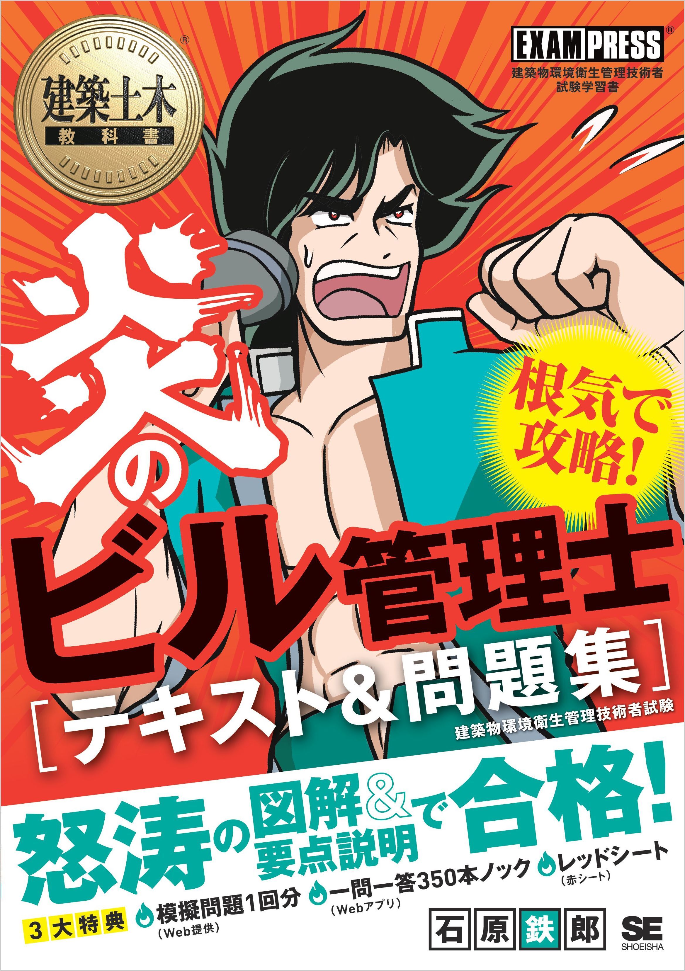 建築土木教科書 炎のビル管理士 テキスト＆問題集