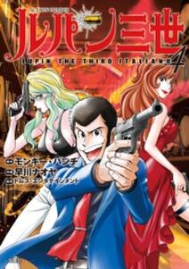 ルパン三世 Italiano 無料 試し読みなら Amebaマンガ 旧 読書のお時間です ルパン三世 Italiano 無料 試し読みなら Amebaマンガ 旧 読書のお時間です