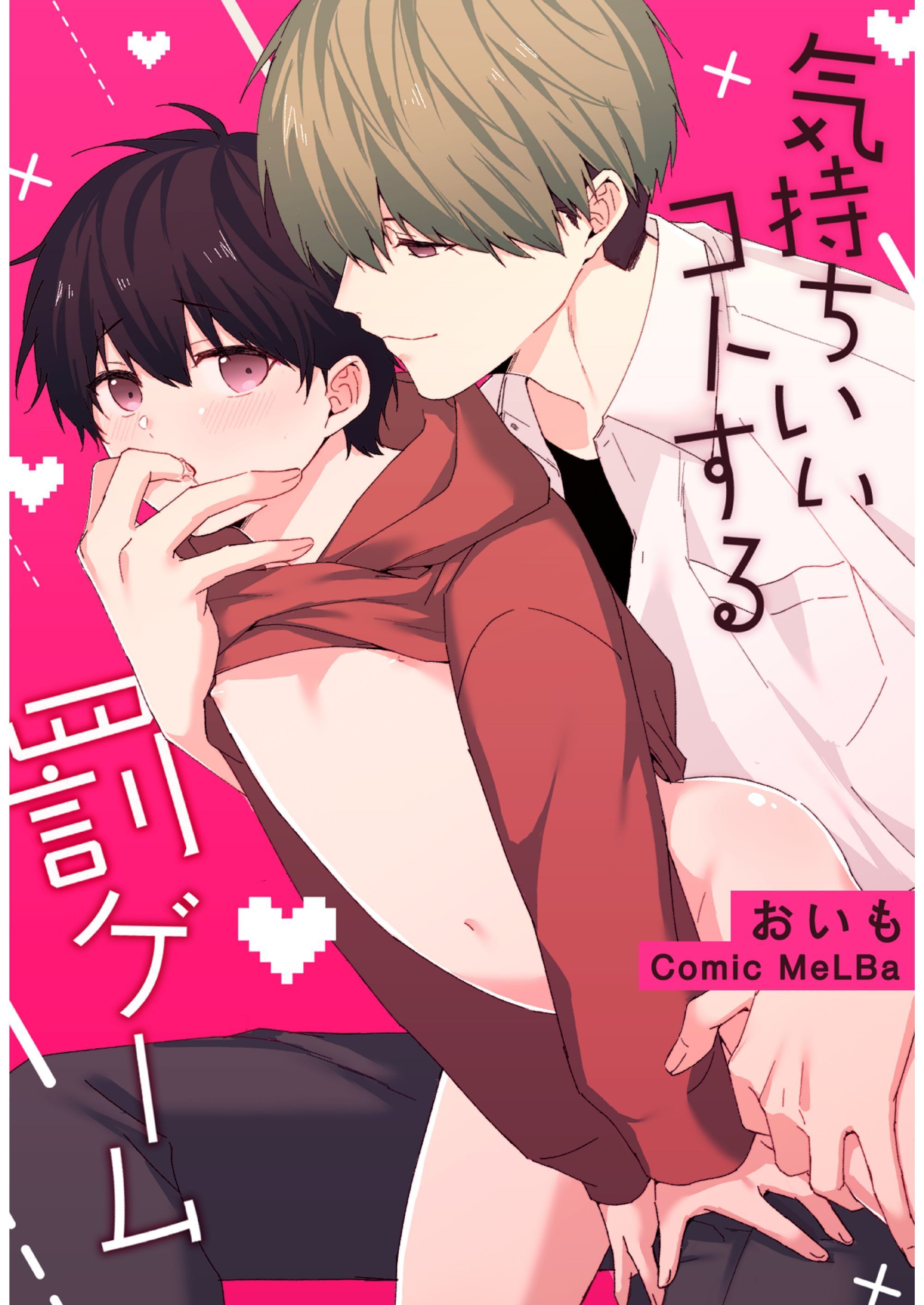 気持ちいいコトする罰ゲーム【合本版】