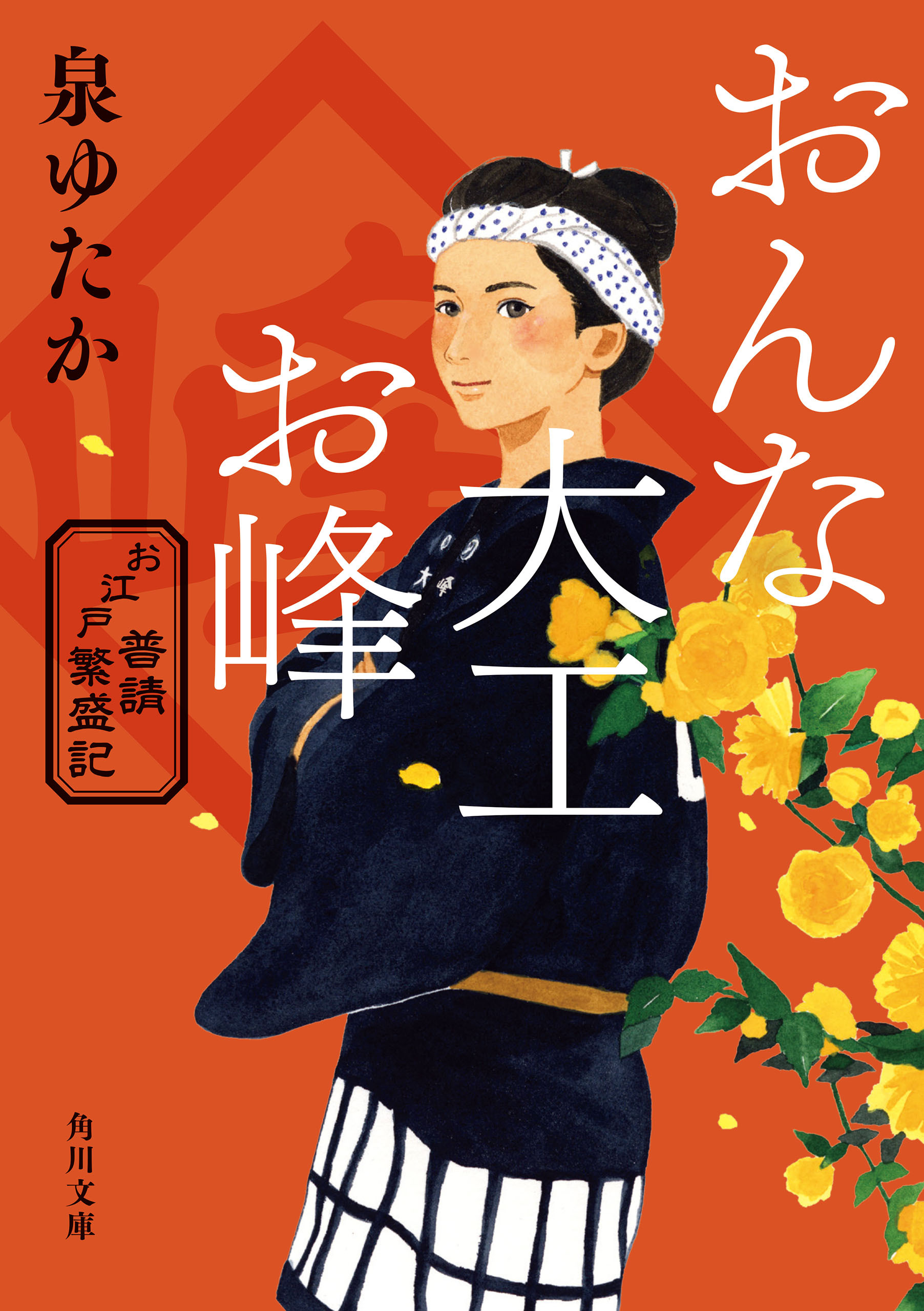 おんな大工お峰　お江戸普請繁盛記