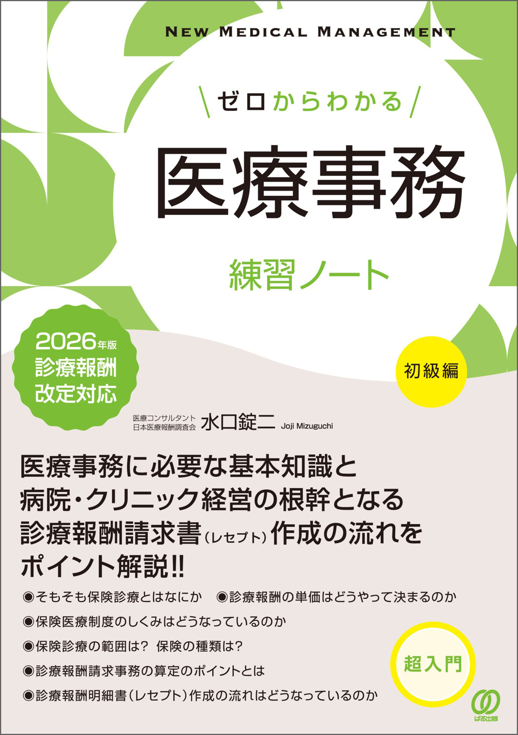 ゼロからわかる医療事務練習ノート【初級編】 　2026年版 診療報酬改定対応