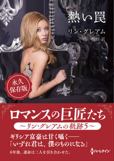 熱い罠【ハーレクインSP文庫版】