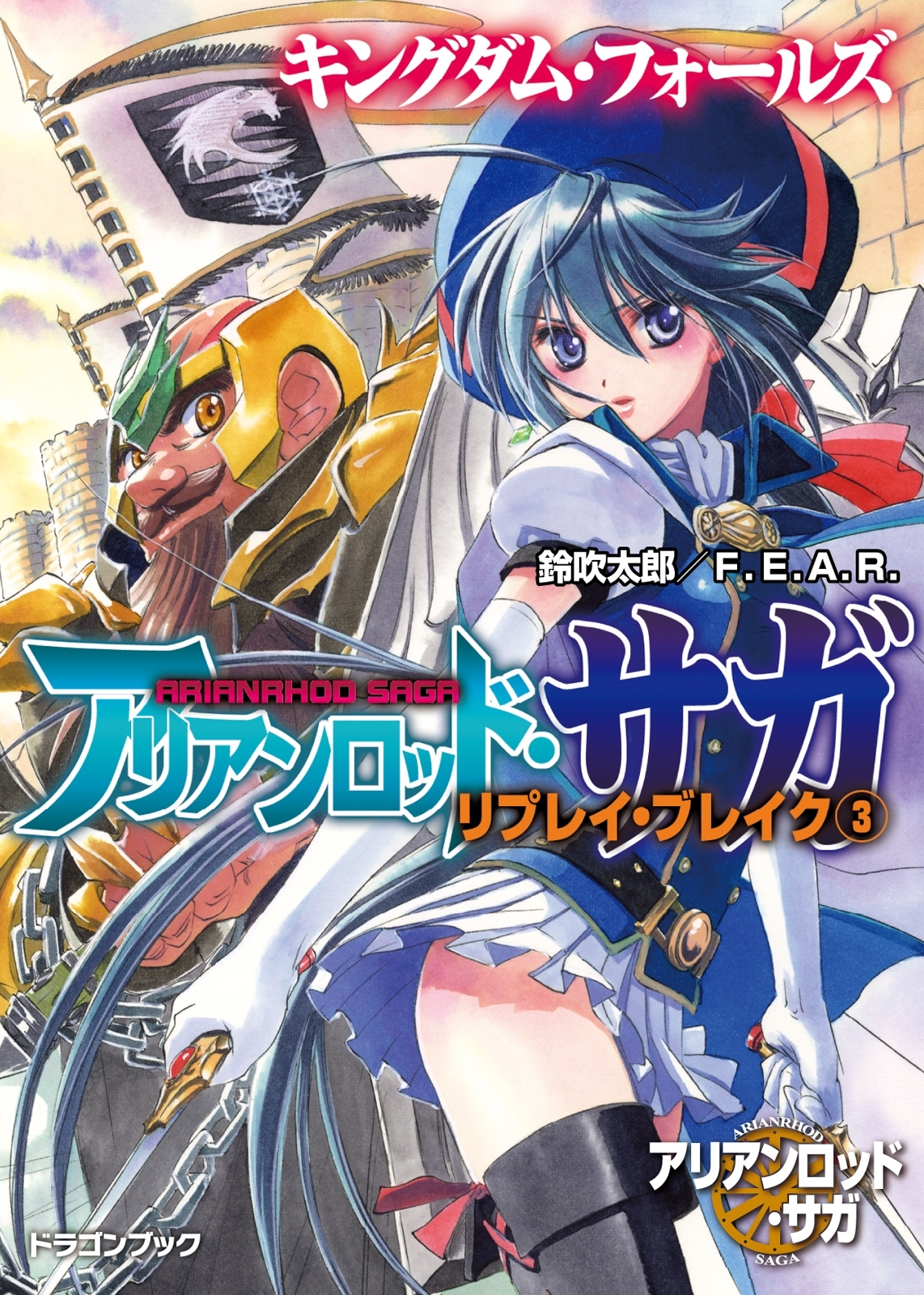 アリアンロッド・サガ・リプレイ・ブレイク3　キングダム・フォールズ