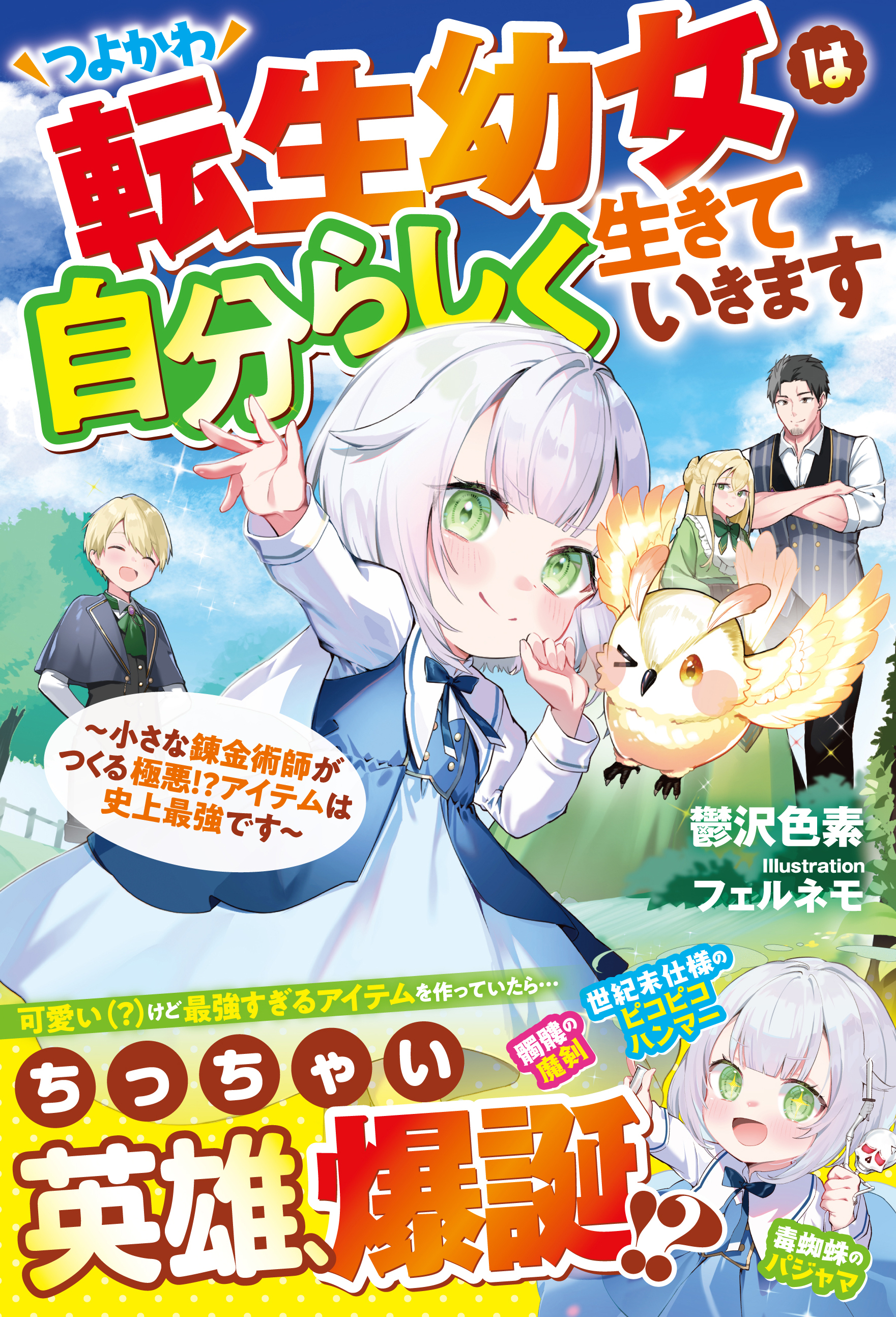 つよかわ転生幼女は自分らしく生きていきます～小さな錬金術師がつくる極悪!?アイテムは史上最強です～【SS付き】